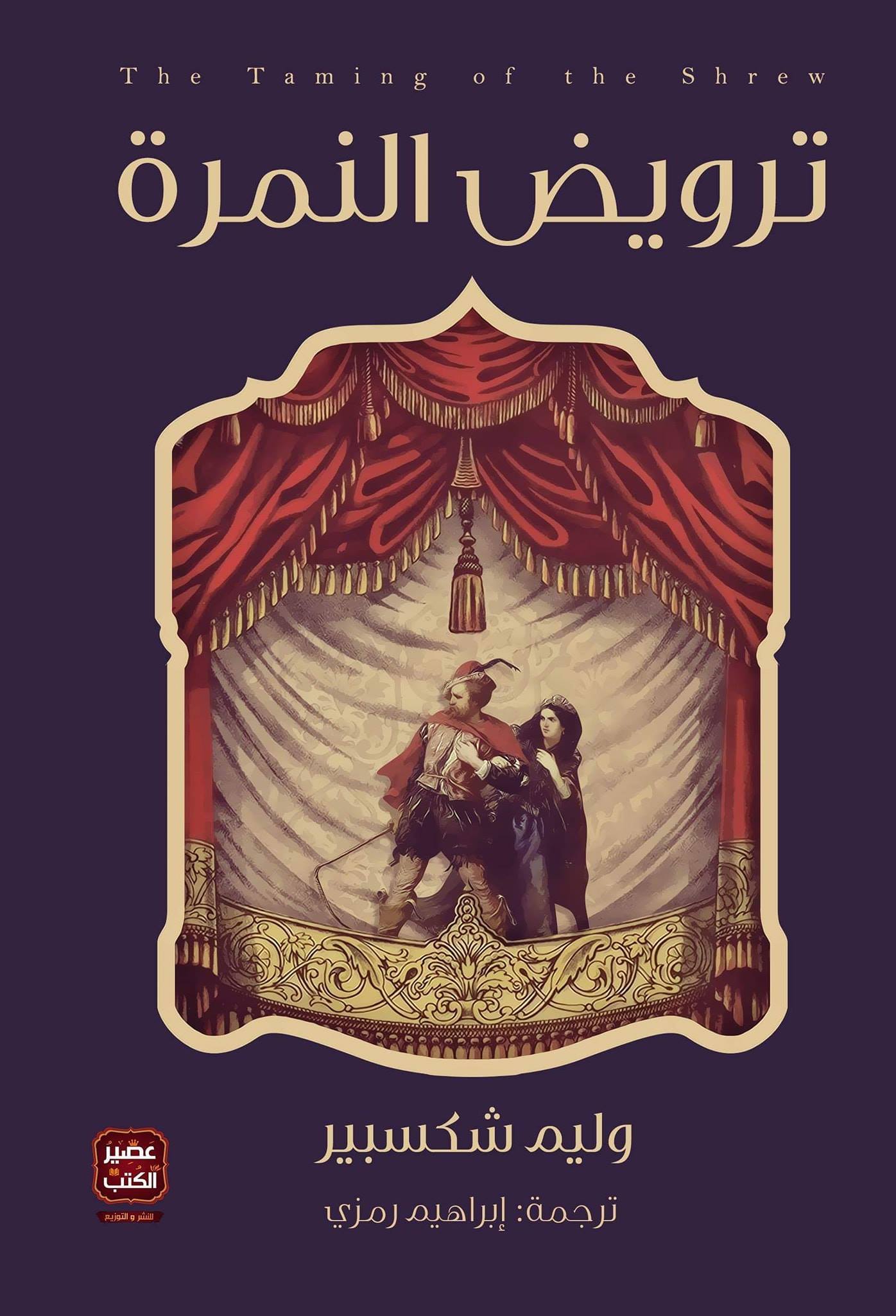 ترويض النمرة