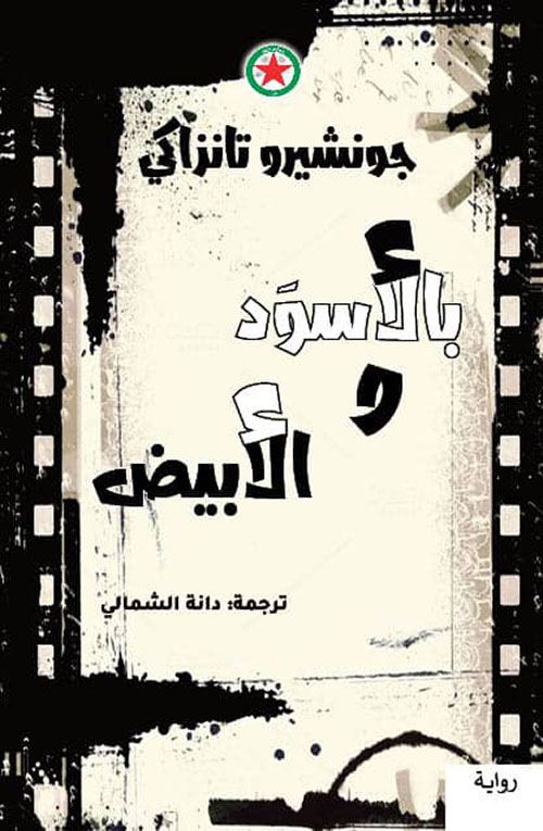 بالأسود والأبیض