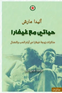 حیاتي مع غیفارا