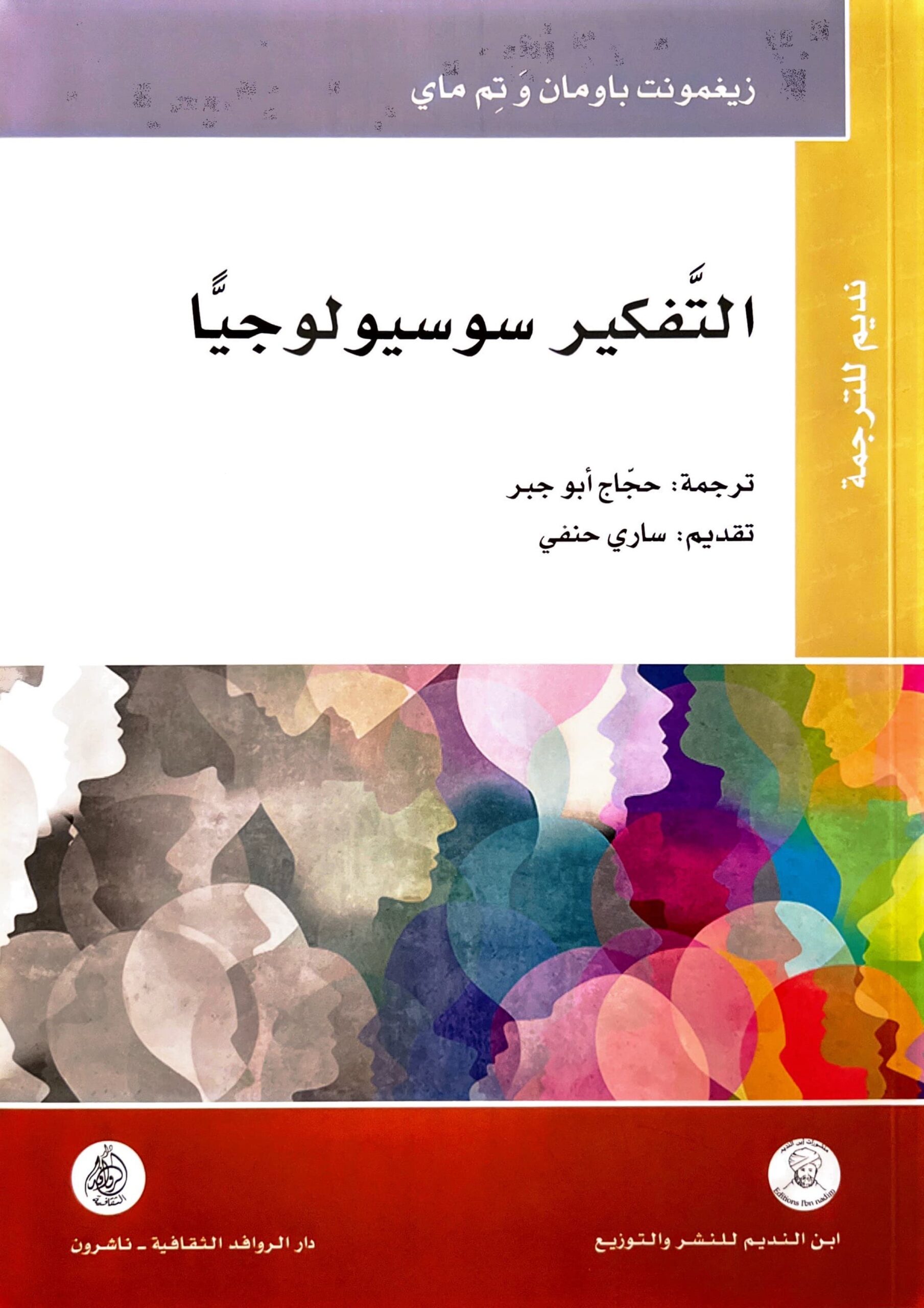 التفكير سوسيولوجيًا