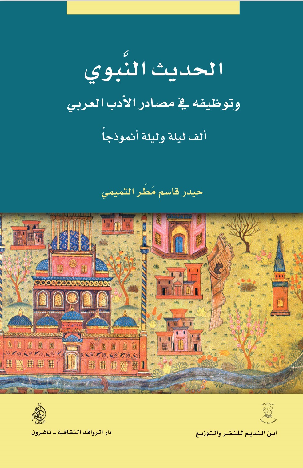 الحديث النبوي وتوظيفه في مصادر الادب العربي