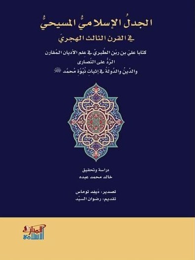 الجدل الإسلامي المسيحي في القرن الثالث الهجري