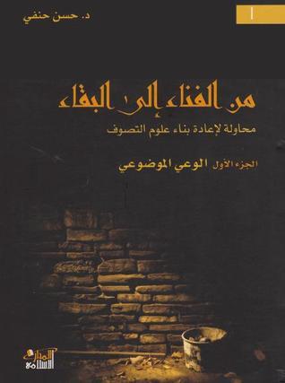 من الفناء إلى البقاء: محاولة لإعادة بناء علوم التصوف 1/2