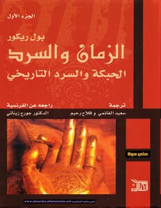 الزمان والسرد ج١