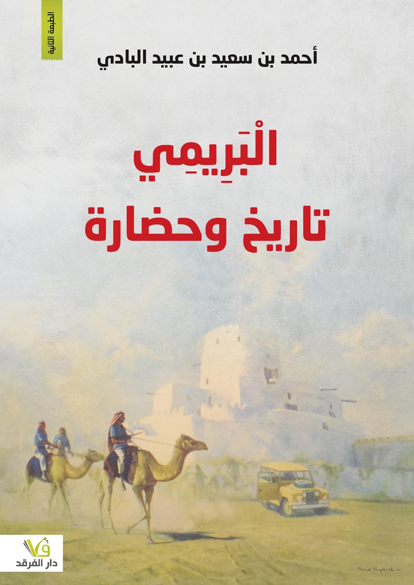 البريمي تاريخ وحضارة