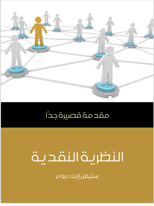 النظرية النقدية: مقدمة قصيرة جدًا