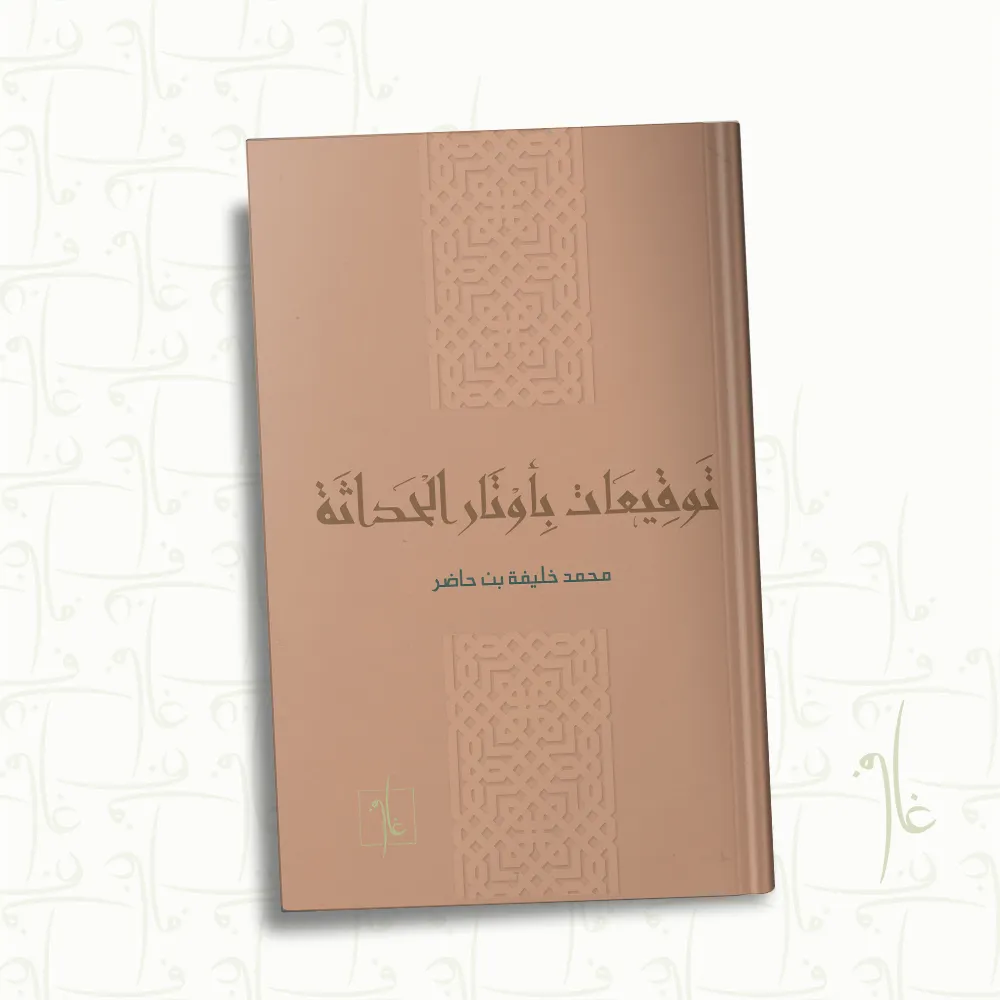 توقيعات بأوتار الحداثة