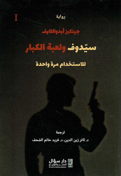 سيدوف ولعبة الكبار ج١: للإستخدام مرة واحدة