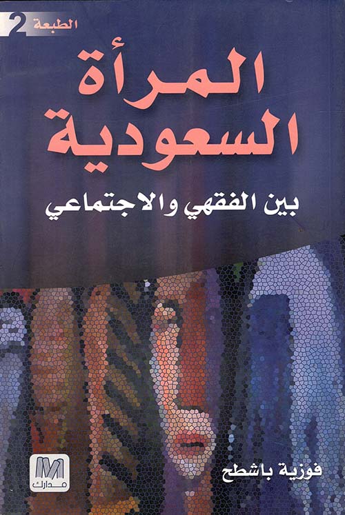 المرأة السعودية بين الفقهي والاجتماعي