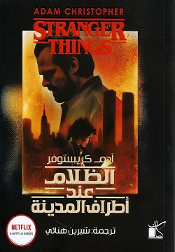 الظلام عند أطراف المدينة