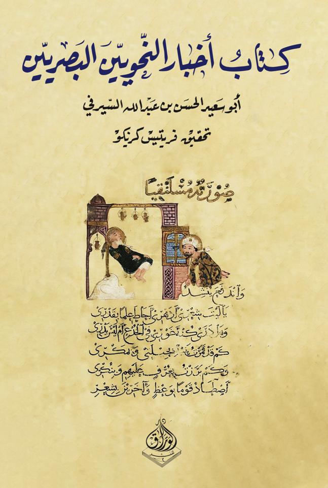 كتاب أخبار النحويين البصريين