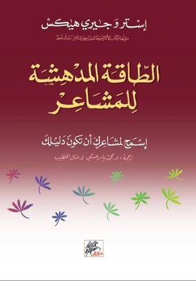 الطاقة المدهشة للمشاعر