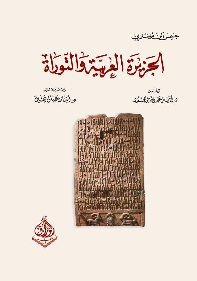 الجزيرة العربية والتوراة الجزيرة العربية والتوراة