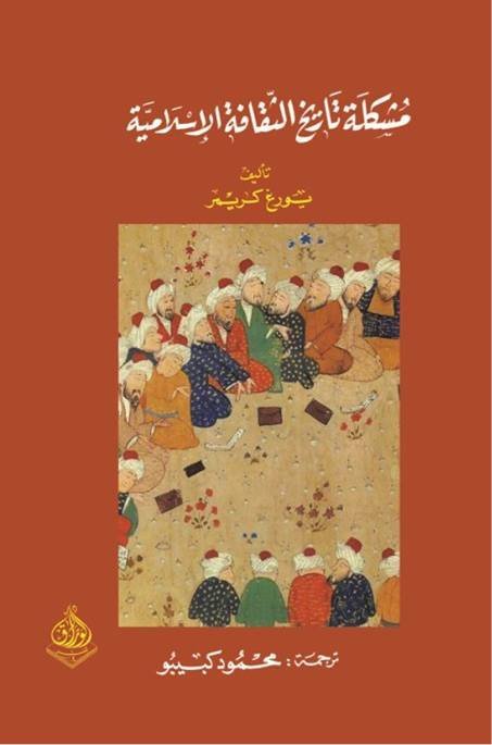 مشكلة تاريخ الثقافة الإسلامية