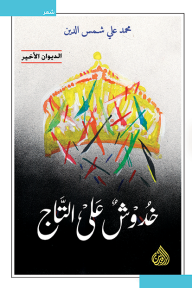 خدوش على التاج