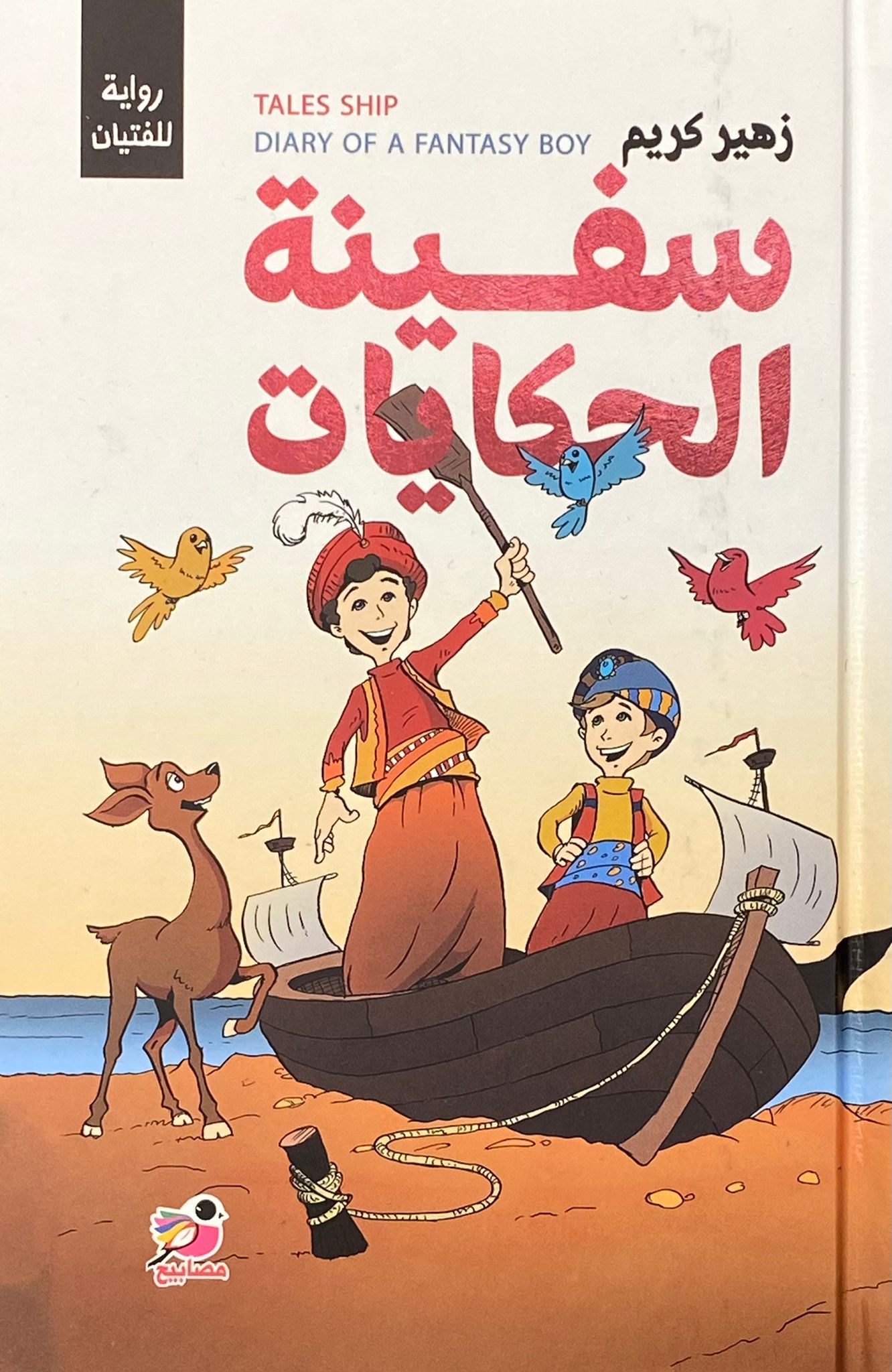 سفينة الحكايات