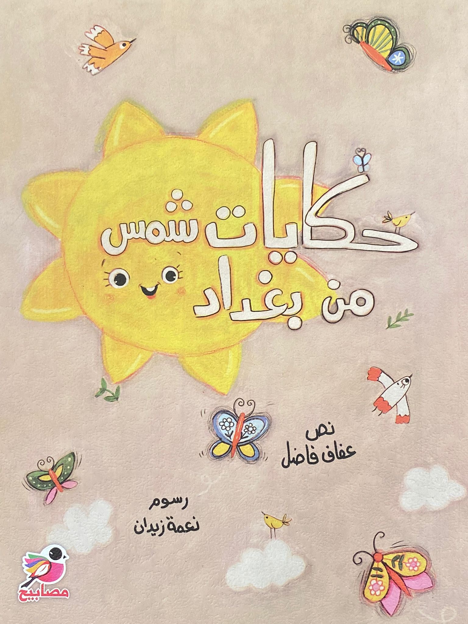 حكايات شمس من بغداد