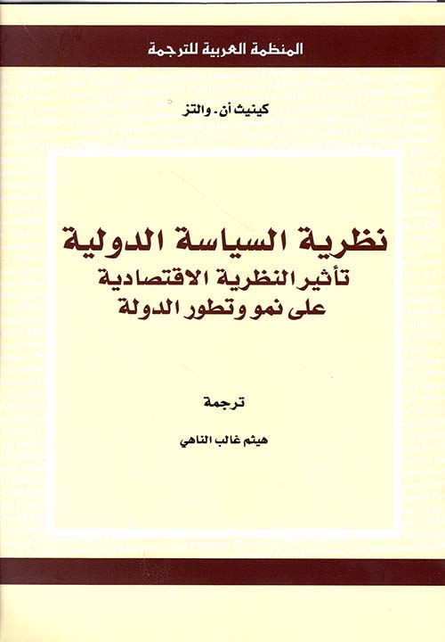 نظرية السياسة الدولية