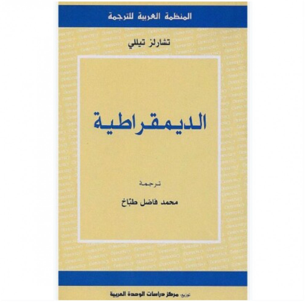 الديمقراطية 