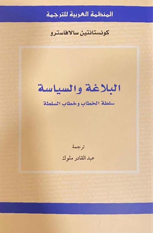 البلاغة والسياسة: سلطة الخطاب وخطاب السلطة