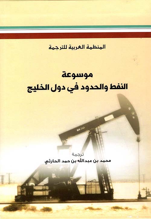 موسوعة النفط والحدود في دول الخليج ١/٣