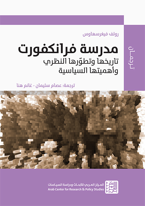 مدرسة فرانكفورت: تاريخها وتطورها النظري وأهميتها السياسية