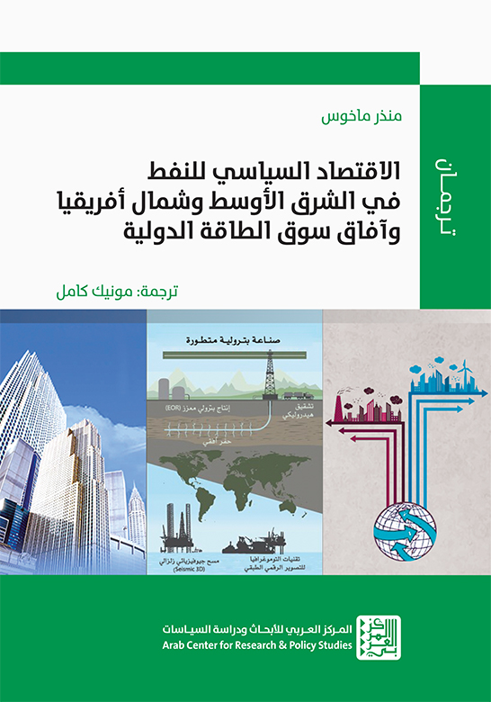 الاقتصاد السياسي للنفط في الشرق الأوسط وشمال أفريقيا وآفاق سوق الطاقة الدولية