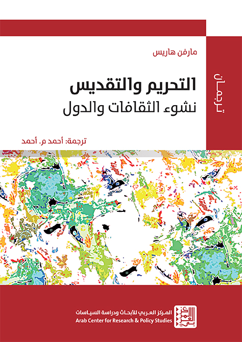 التحريم والتقديس: نشوء الثقافات والدول