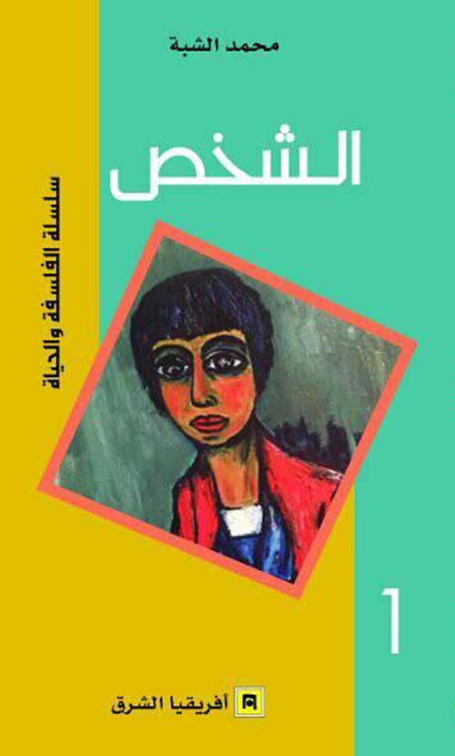 سلسلة الفلسفة والحياة: الشخص