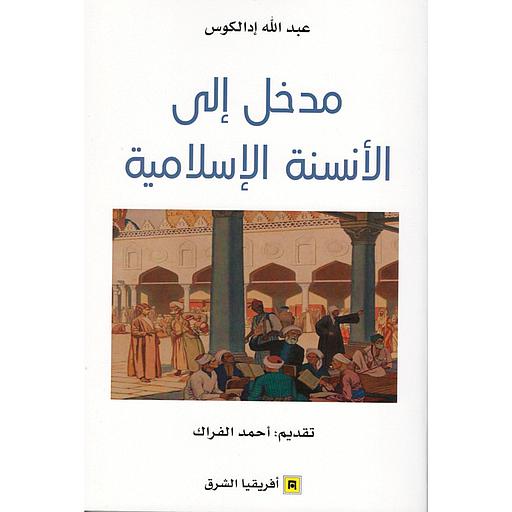 مدخل إلى الأنسنة الإسلامية