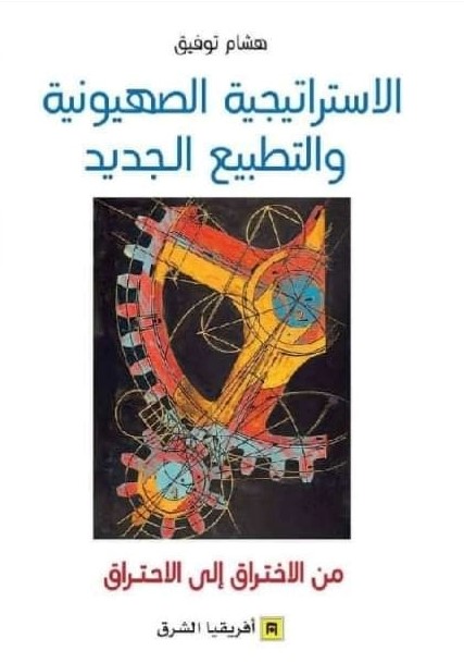 الإستراتيجية الصهيونية والتطبيع الجديد: من الاختراق إلى الاحتراق