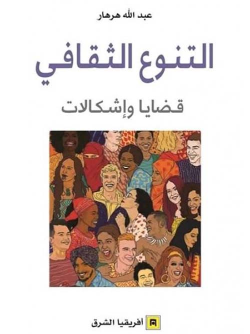 التنوع الثقافي: قضايا وإشكالات