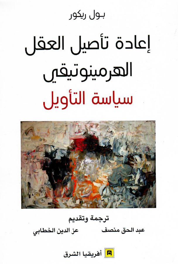 إعادة تأصيل العقل الهرمينوتيقي: سياسة التأويل