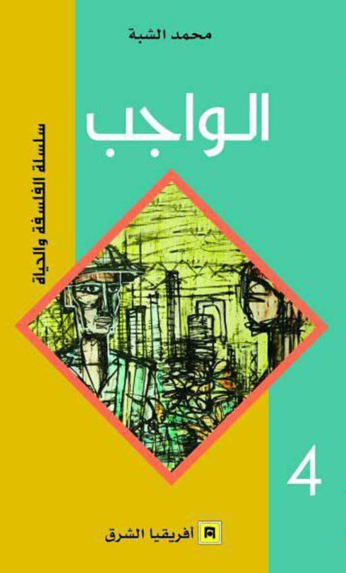 سلسلة الفلسفة والحياة: الواجب