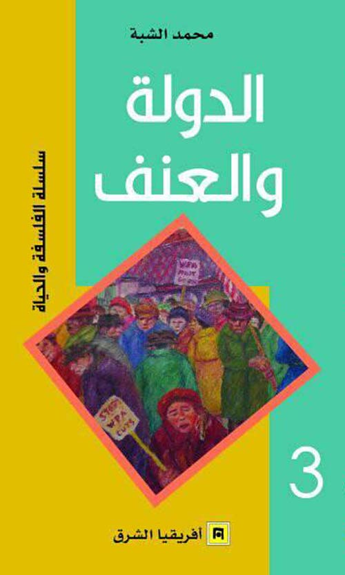 سلسلة الفلسفة والحياة: الدولة والعنف