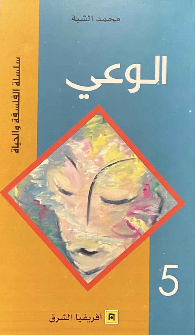 سلسلة الفلسفة والحياة: الوعي