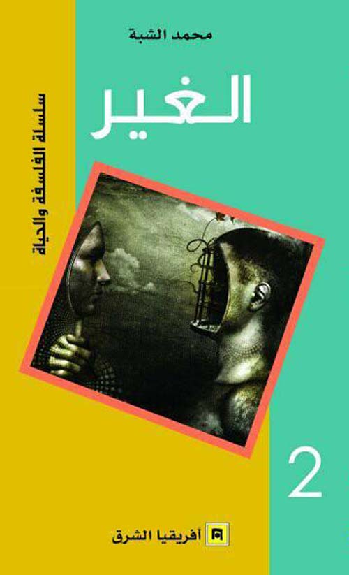 سلسلة الفلسفة والحياة: الغير 