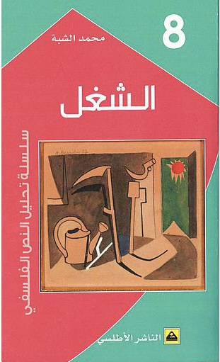 سلسلة الفلسفة والحياة: الشغل