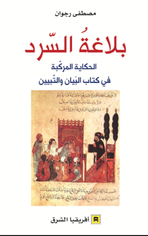 بلاغة السرد البيان والتبيين