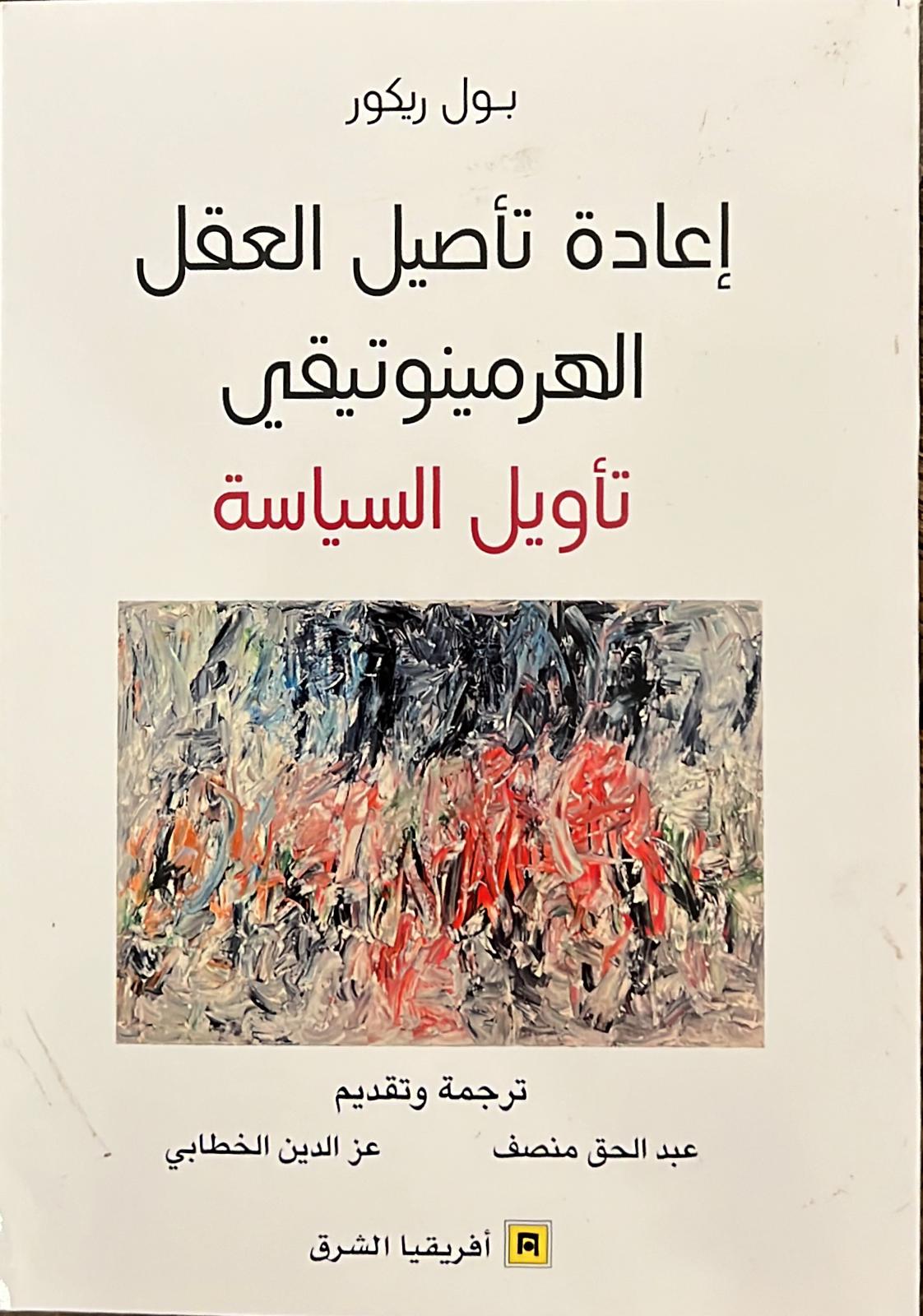 إعادة تأصيل العقل الهرمنيوتيقي: تأويل السياسة 