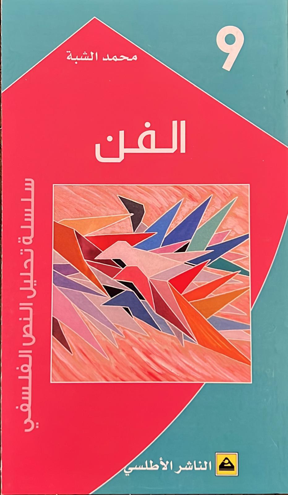 سلسلة تحليل النص الفلسفي: الفن