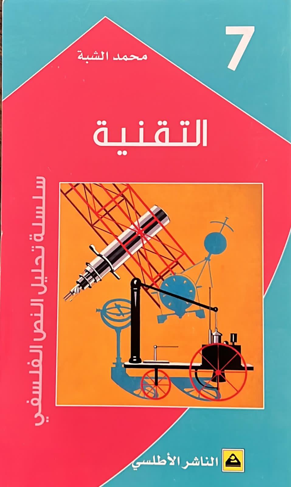 سلسلة تحليل النص الفلسفي: التقنية