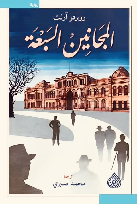 المجانين السبعة