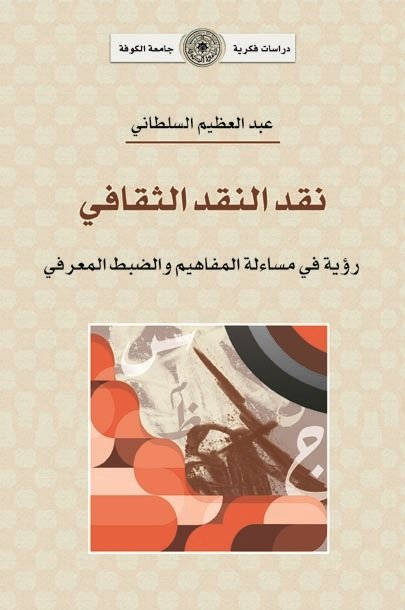 نقد النقد الثقافي