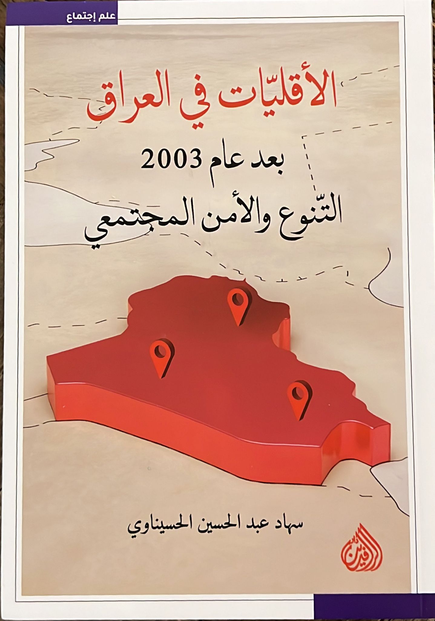 الأقليات في العراق بعد عام 2003