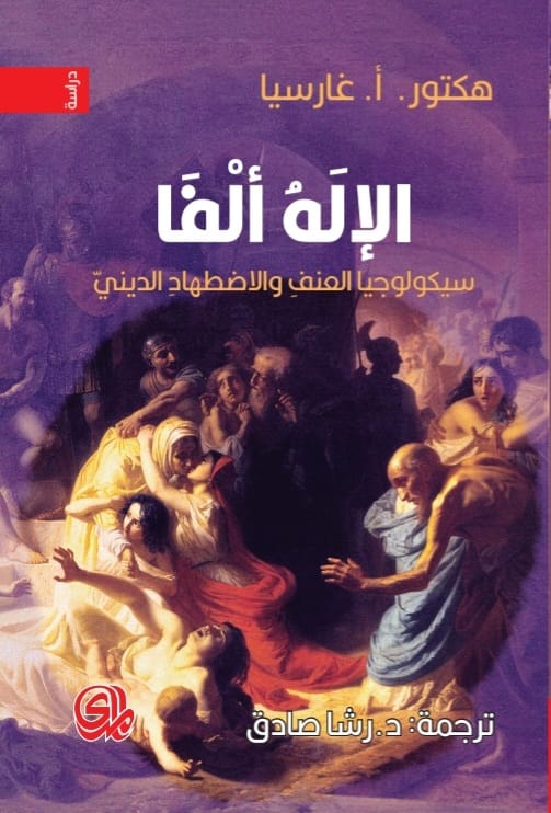 الإله ألفا: سيكولوجيا العنف والاضطهاد الديني