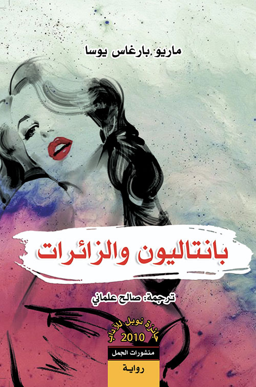 بانتاليون والزائرات بانتاليون والزائرات