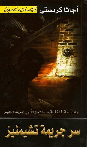 سر جريمة تشيمنيز