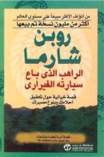 الراهب الذى باع سيارته الفيراري