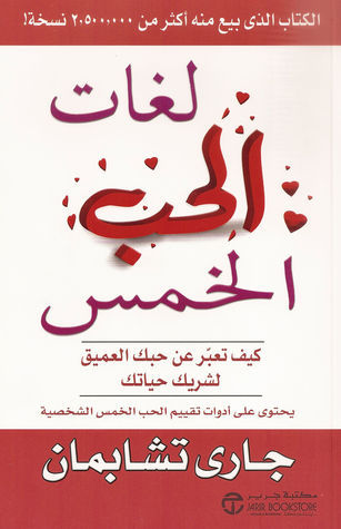 لغات الحب الخمس:كيف تعبر عن حبك العميق لشريك حياتك لغات الحب الخمس:كيف تعبر عن حبك العميق لشريك حياتك